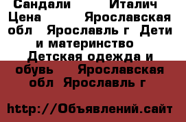 Сандали chicco Италич › Цена ­ 900 - Ярославская обл., Ярославль г. Дети и материнство » Детская одежда и обувь   . Ярославская обл.,Ярославль г.